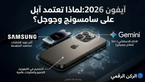 آبل في آيفون 2026 تعتمد على سامسونج وجوجل