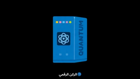 الحوسبة الكمومية