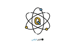 الكيوبت (Qubit)