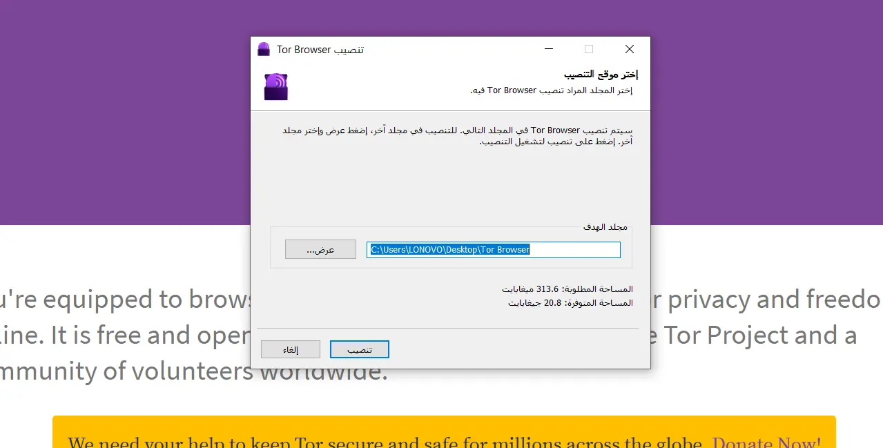 إختيار مكان تثبيت متصفح تور