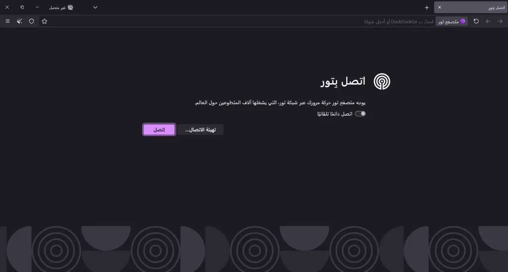 الإتصال بشبكة تور