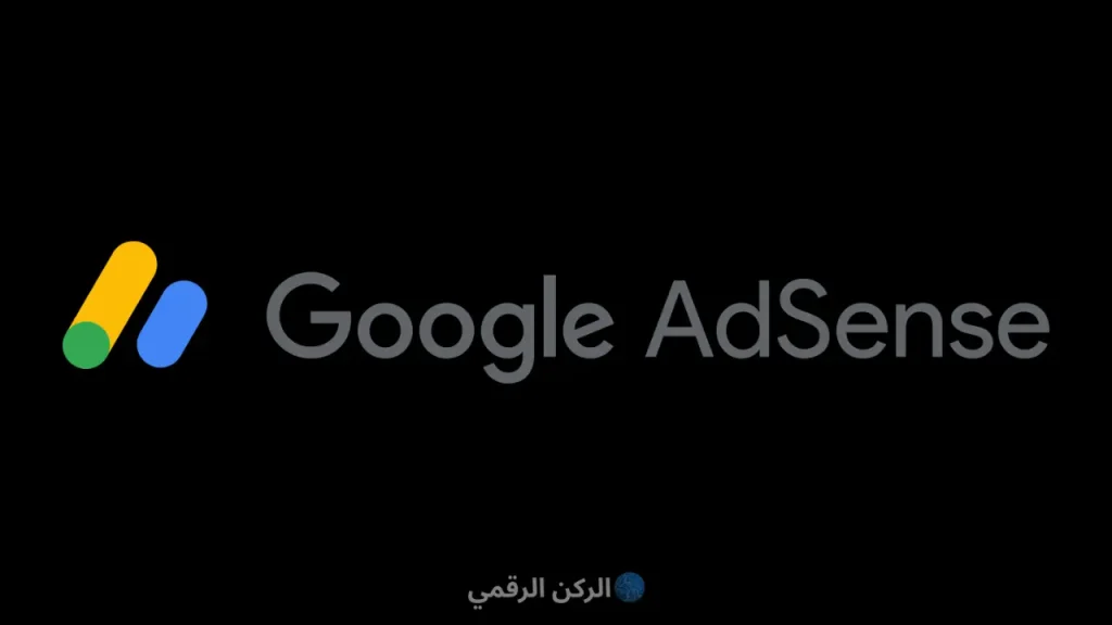 جوجل ادسنس
