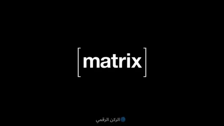 Matrix.org بروتوكول ماتركس