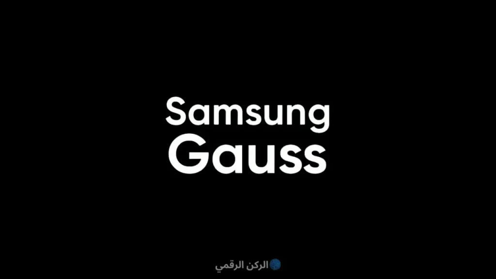 سامسونج غاوس (Samsung Gauss)