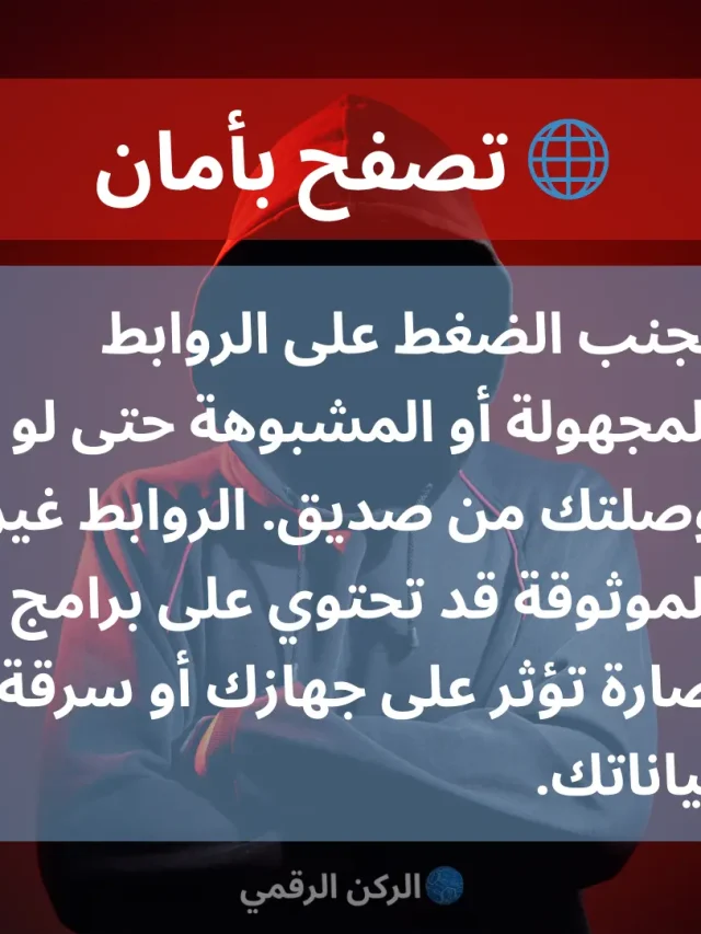 🌐 تصفح بأمان