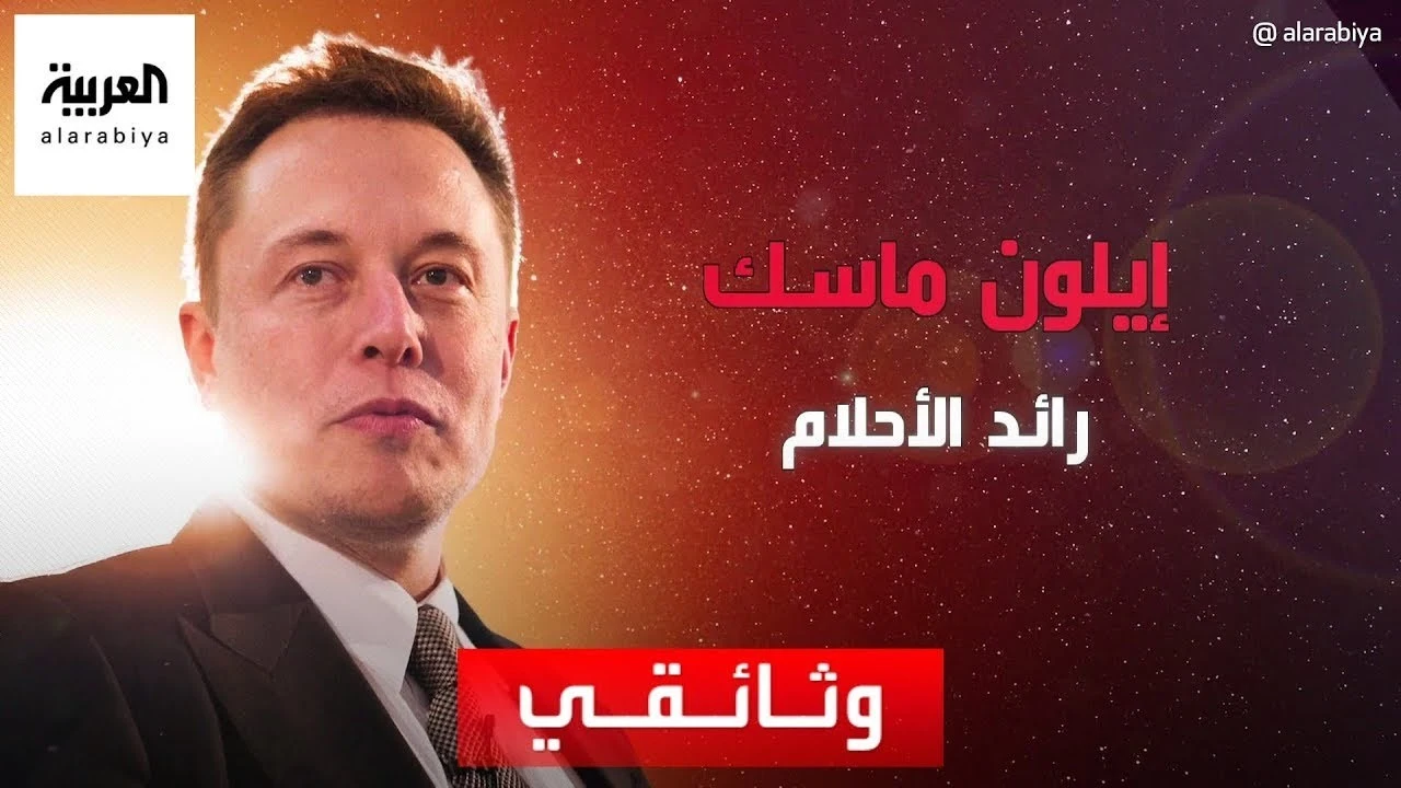 إيلون ماسك: من الطفولة إلى ثورة الفضاء